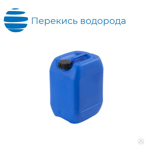 Перекись водорода техническая, марка А. Канистры 11 кг. ГОСТ 177-88 ...