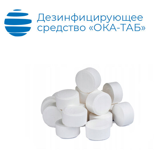 Дезинфицирующее средство в таблетках «ОКА-ТАБ» 1 кг