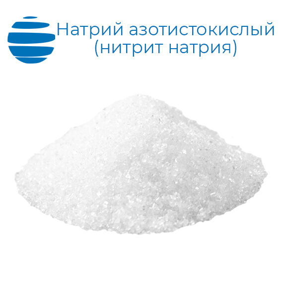 Натрий азотистокислый пищевой (нитрит) 25 кг | Е251 | ГОСТ 34098-2017