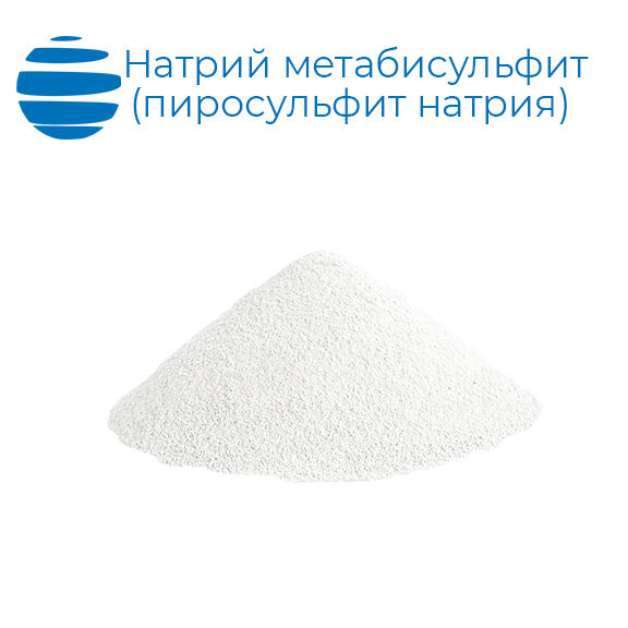 Пиросульфит натрия технический (Второй сорт, ТУ 20.13.41-003-55854775-2019). Мешки 25 кг.
