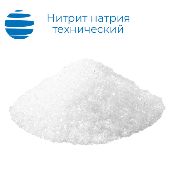 Нитрит натрия технический (натрий азотистокислый)