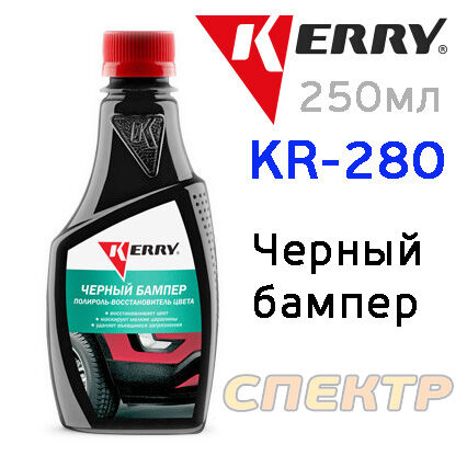 Восстановитель цвета бамперов Kerry KR-280 черных