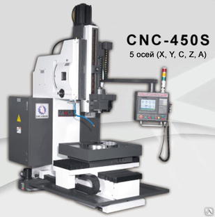4/5-координатный долбежный станок с ЧПУ CNC-450/450S 