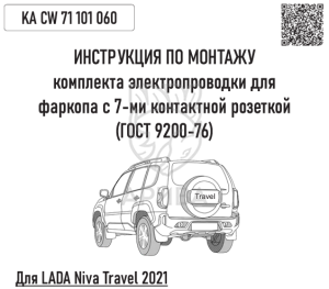 Комплект электропроводки для фаркопа Lada Niva Travel 2021-