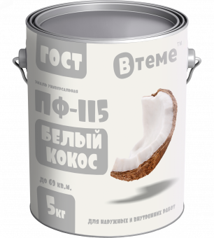 Эмаль ПФ-115 ГОСТ Белый кокос RAL9016 5 кг ТМ "ВТеме" 28418