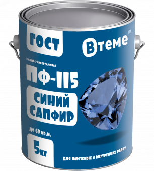 Эмаль ПФ-115 ГОСТ Синий сапфир RAL5017 5 кг ТМ "ВТеме" 28446