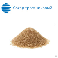Сахар тростниковый нерафинированный