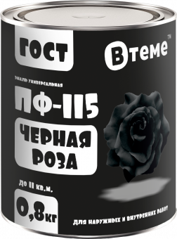 Эмаль ПФ-115 ГОСТ Черная роза RAL9005 0,8 кг ТМ "ВТеме"