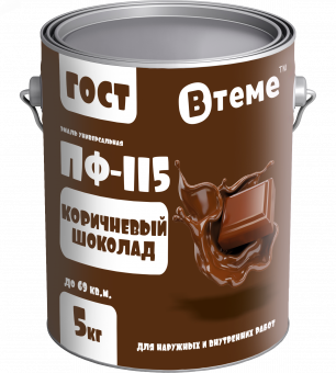 Эмаль ПФ-115 ГОСТ Коричневый шоколад RAL8011 5 кг ТМ "ВТеме"