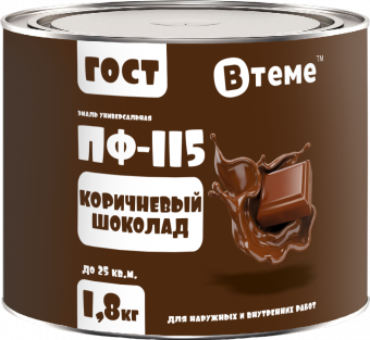 Эмаль ПФ-115 ГОСТ Коричневый шоколад RAL8011 1,8 кг ТМ "ВТеме"