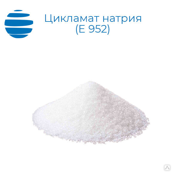 Цикламат натрия (Е 952) купить от 230 руб./кг в Санкт-Петербурге от ...