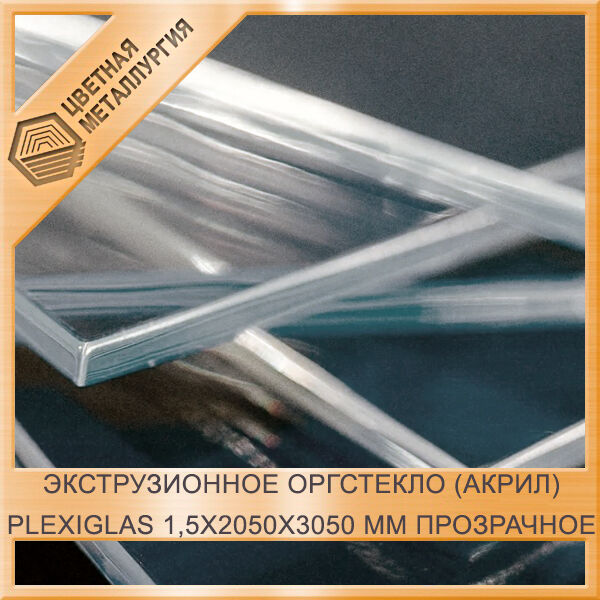 Экструзионное оргстекло (акрил) Plexiglas 1,5х2050х3050 мм прозрачное