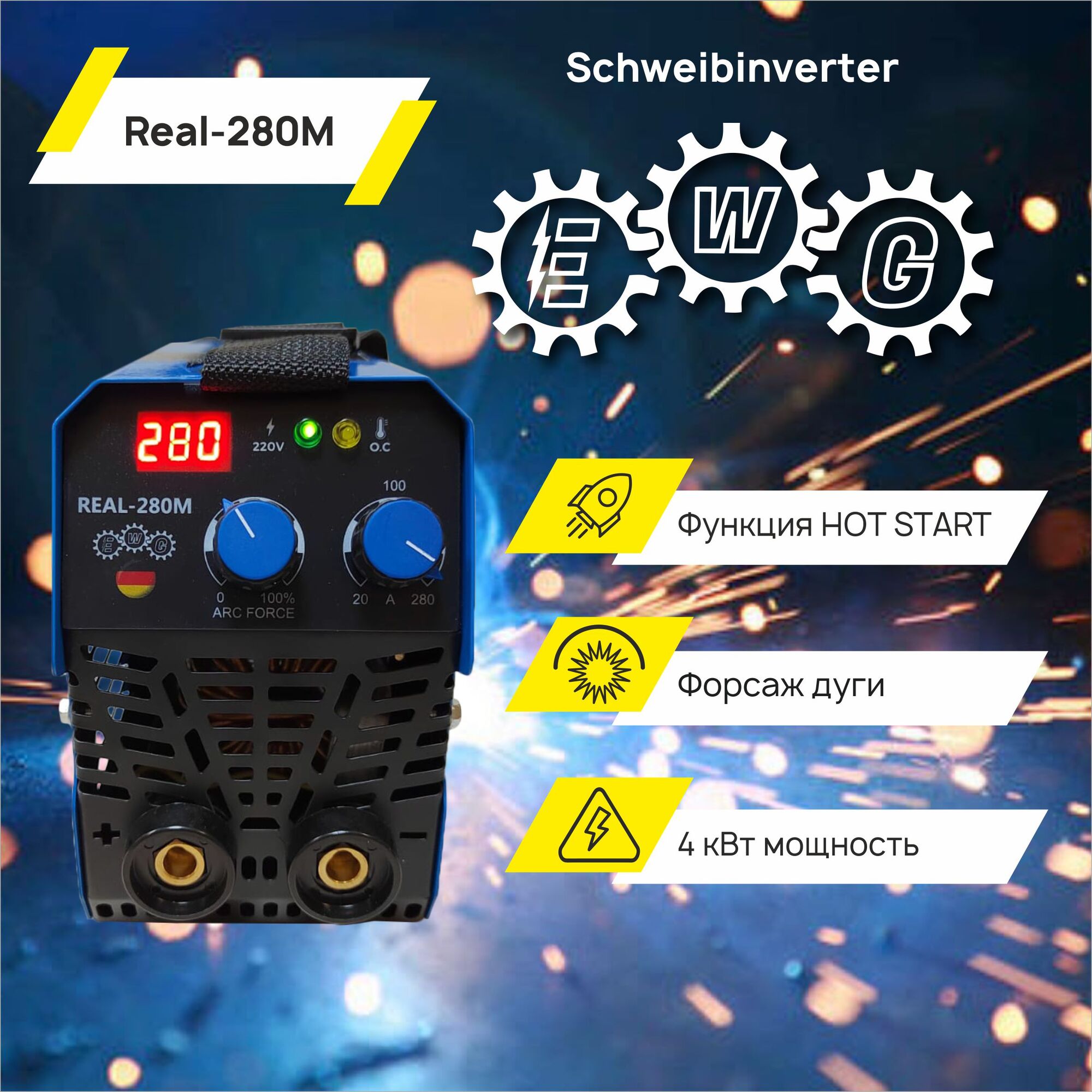 Сварочный аппарат инверторный EWG REAL-280М