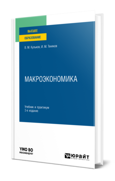 Макроэкономика 3-е изд. , пер. И доп. Учебник и практикум для вузов