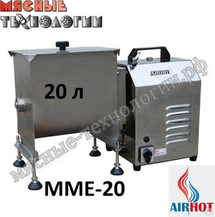 Фаршемешалка AIRHOT MME-20 (лопастная, дежа 20 л, макс. загрузка 15 кг).