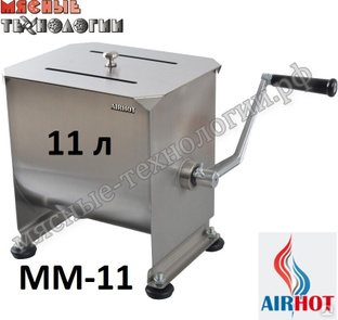 Фаршемешалка Airhot ММ-11 (ручная, лопастная, 11 л, макс. загрузка 7 кг). 