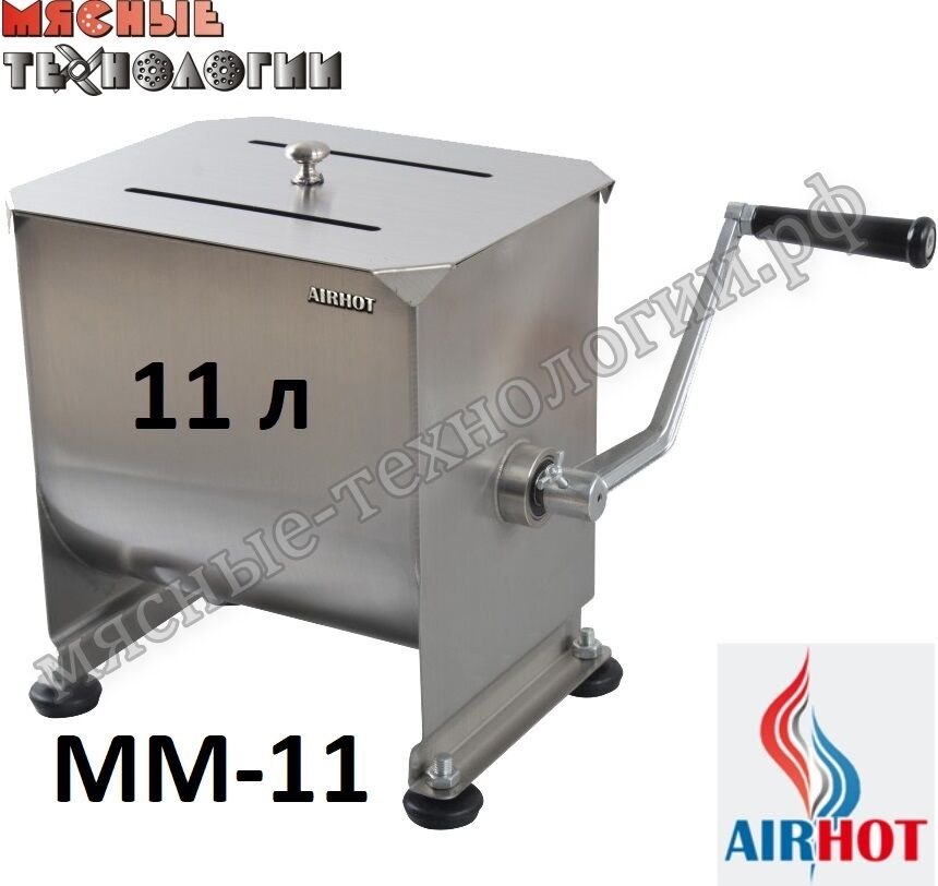 Фаршемешалка ручная AIRHOT MM-11 (11 л)