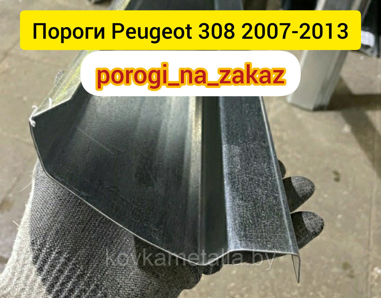 Пороги для Пежо 308 художественная ковка, Пороги для Пежо 308 купить в  Беларуси, Пороги для Пежо 308 купить в Минске [ковка художественная],  Пороги для Пежо 308 - цена и фото