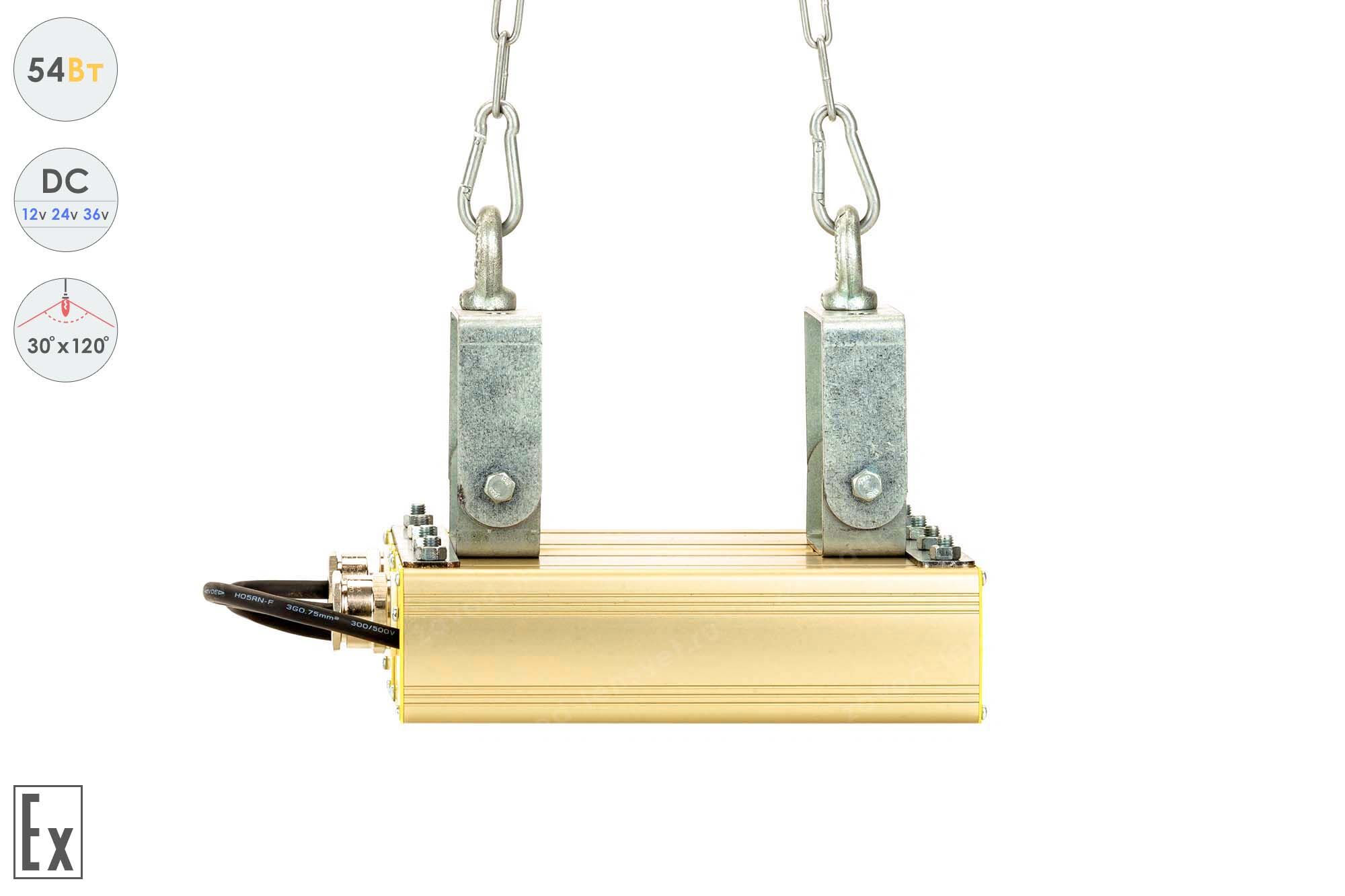 Светодиодный светильник Низковольтный Магистраль Взрывозащищенная GOLD, универсальный U-2, 54 Вт, 30X120° #7