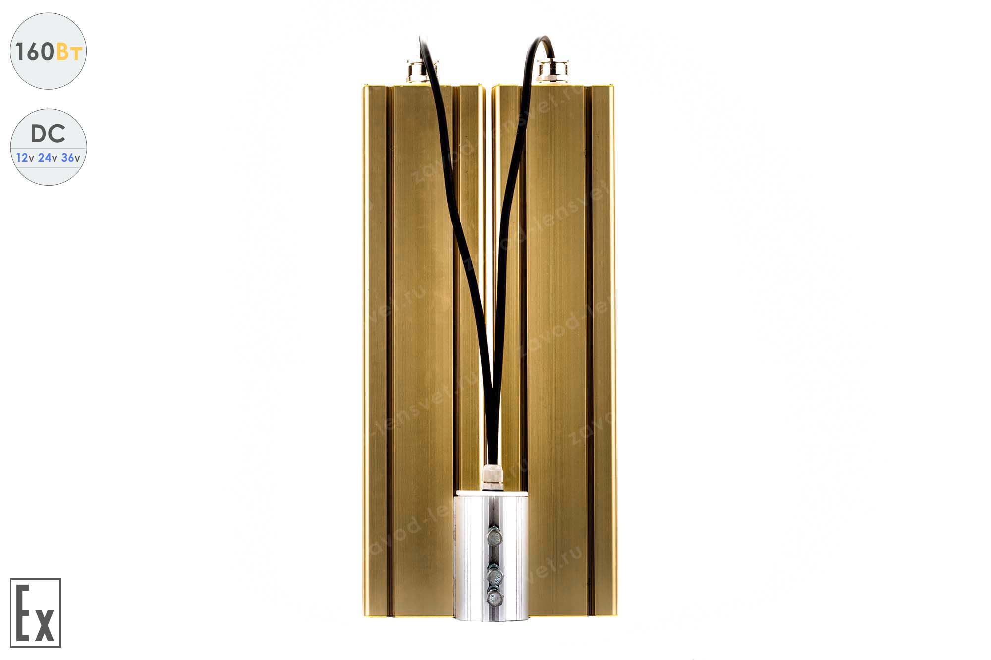 Светодиодный светильник Низковольтный Модуль Взрывозащищенный GOLD, консоль К-2, 160 Вт, 120° 3