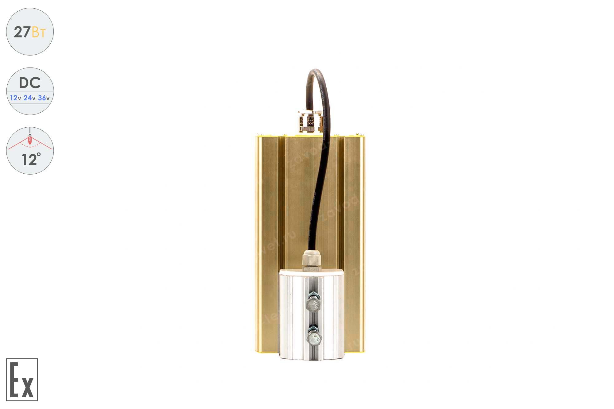 Низковольтный светодиодный светильник Прожектор Взрывозащищенный GOLD, консоль K-1 , 27 Вт, 12° 3