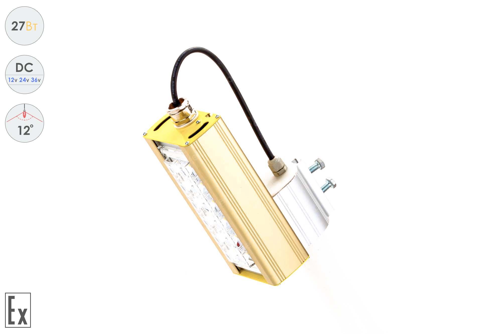 Низковольтный светодиодный светильник Прожектор Взрывозащищенный GOLD, консоль K-1 , 27 Вт, 12° 4