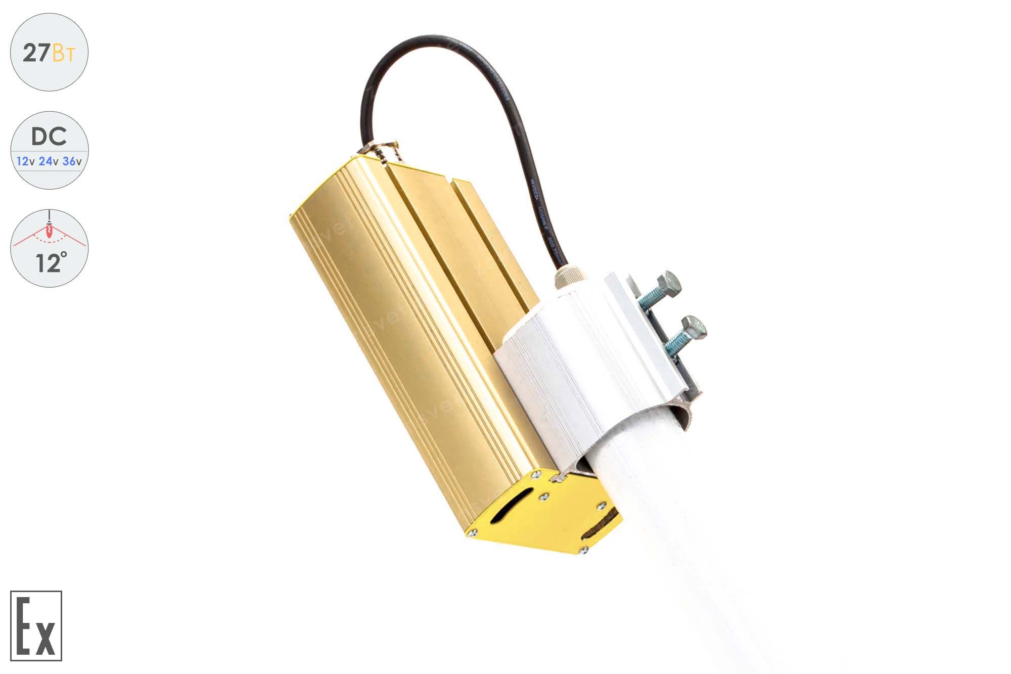 Низковольтный светодиодный светильник Прожектор Взрывозащищенный GOLD, консоль K-1 , 27 Вт, 12° 5