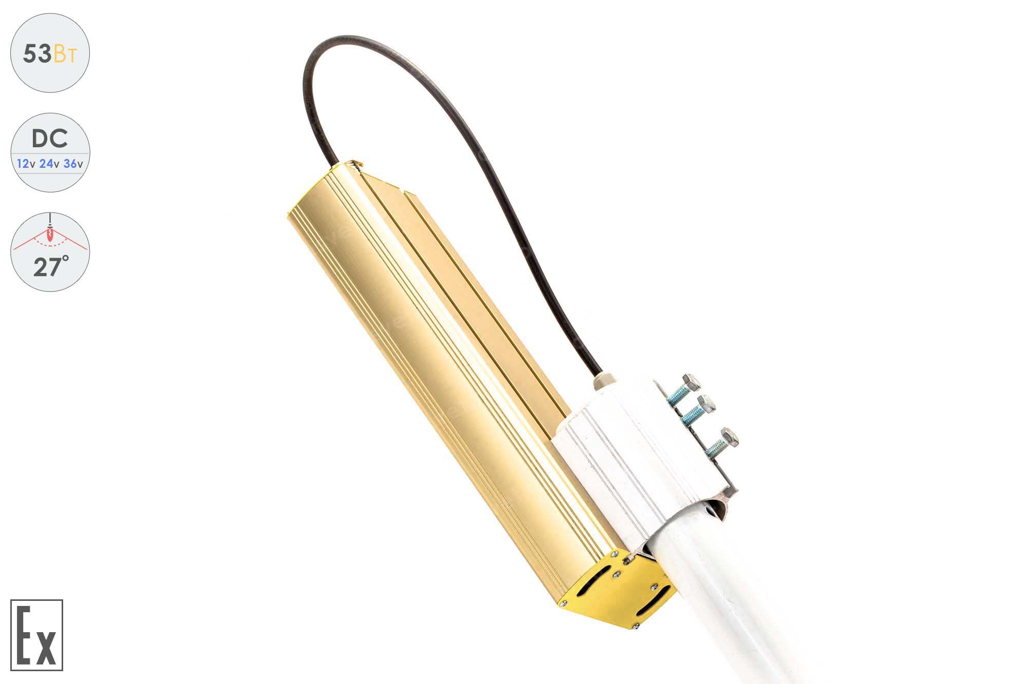 Низковольтный светодиодный светильник Прожектор Взрывозащищенный GOLD, консоль K-1 , 53 Вт, 27° 5