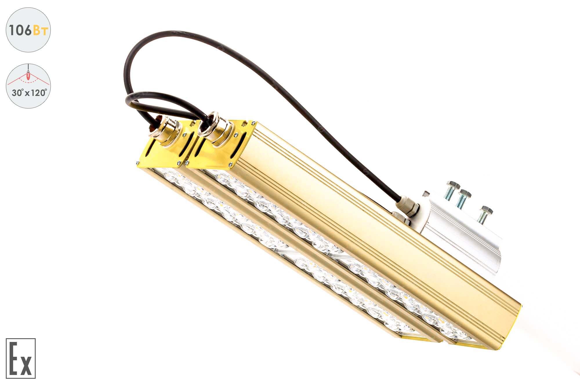 Светодиодный светильник Магистраль Взрывозащищенная GOLD, консоль K-2, 106 Вт, 30X120° 4