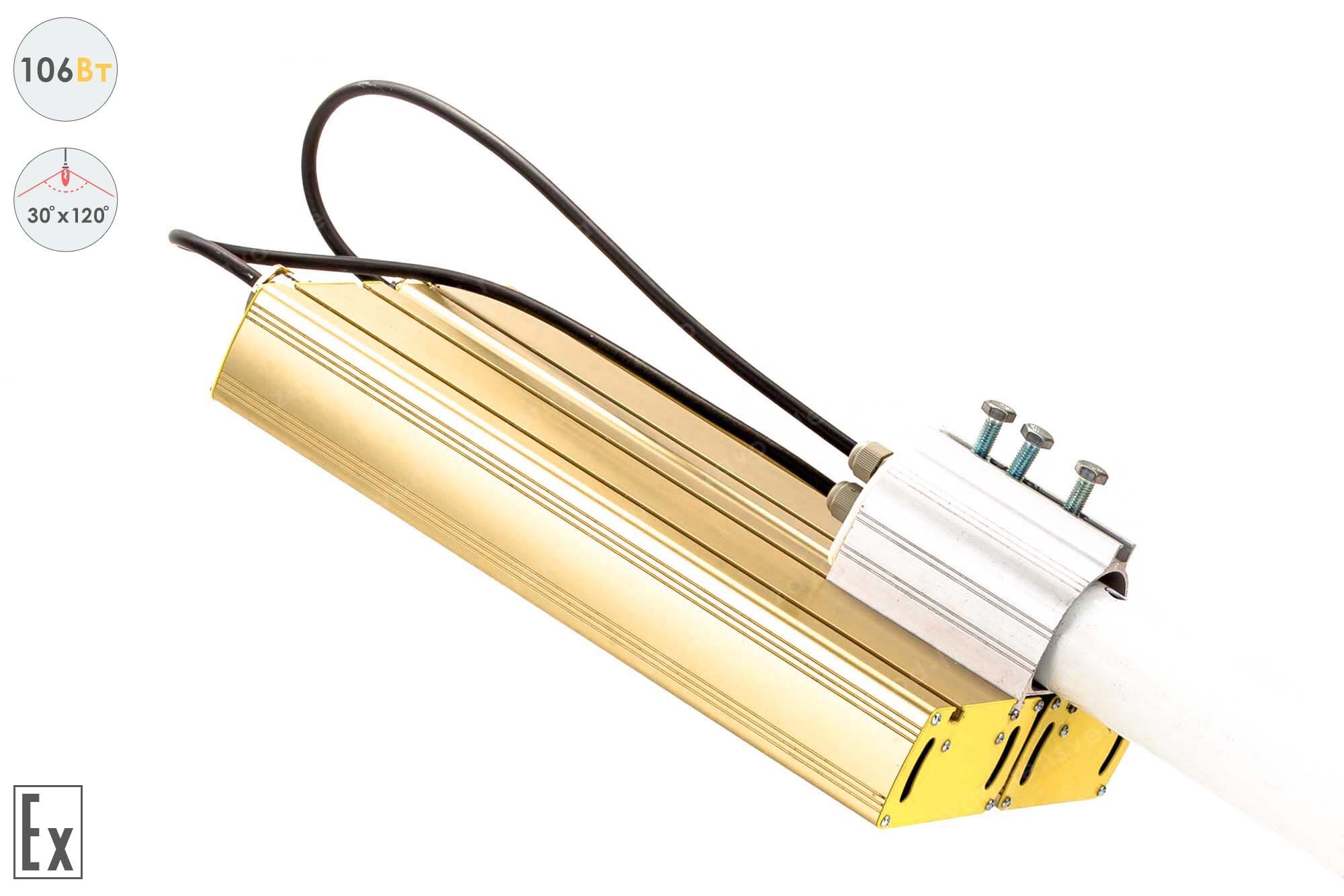 Светодиодный светильник Магистраль Взрывозащищенная GOLD, консоль K-2, 106 Вт, 30X120° 5