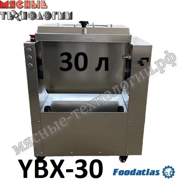 Фаршемешалка Foodatlas YBX-30 (30 л)
