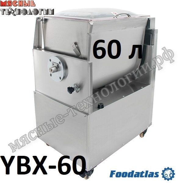 Фаршемешалка Foodatlas YBX-60 (60 л)