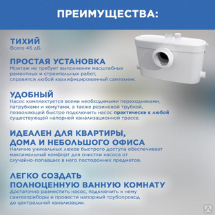 Канализационная установка sfa saniaccess 3