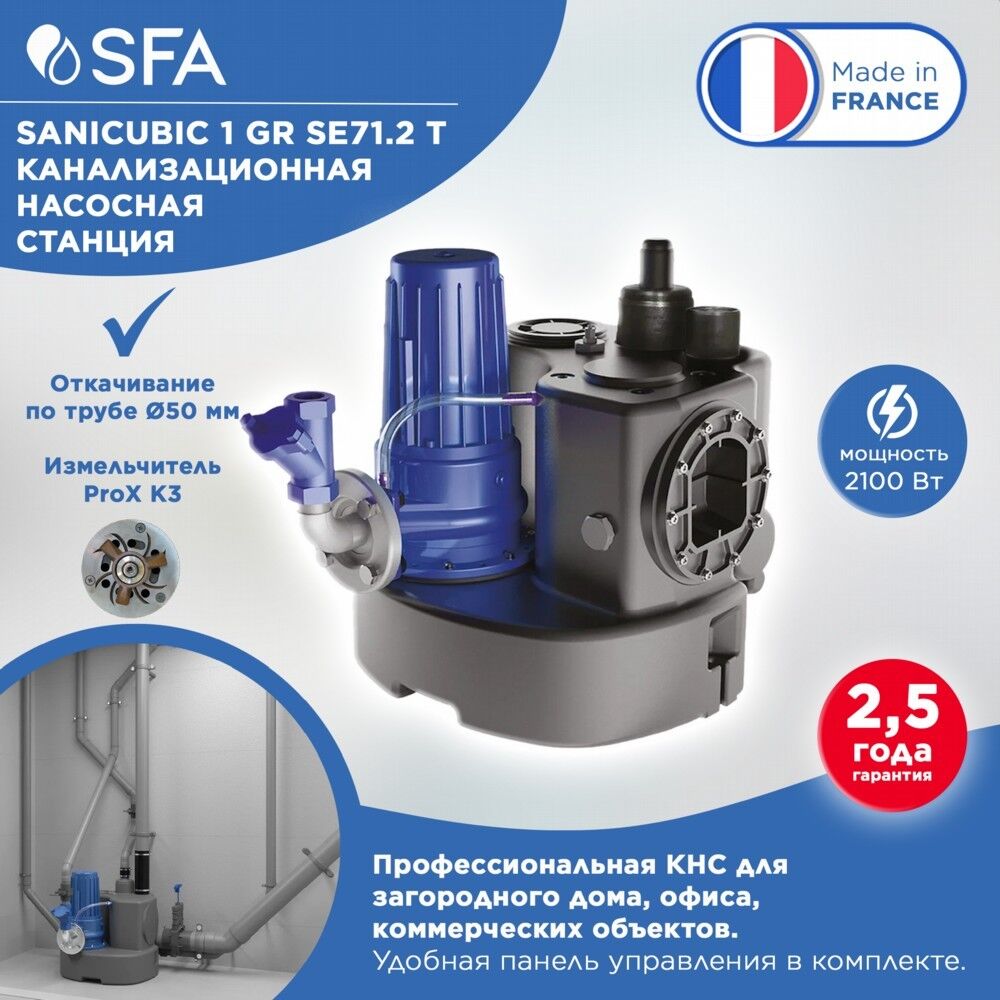 Насосная станция канализационная SFA SANI CUBIC 1 GR SE71.2 Т, цена в  Новосибирске от компании Время климата